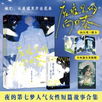 限量特签 废墟里的向日葵 没有一朵花，从一开始就是花。她们，从废墟里开出花来。知乎作者夜的第七梦人气女性故事短篇合集。拒绝恋爱脑、拒绝PUA、拒绝一切以爱为名的绑架。