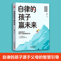【认准抖音同款正版】自律的孩子赢未来小学生培养自律赢在自律学会时间管理孩子自我管理能力提升5-12岁孩子家庭教育书籍课外书籍