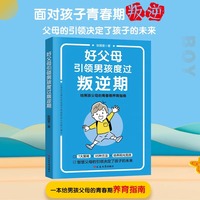 当当网 好父母引导男孩渡过叛逆期给男孩父母的青春期养育指南父母育儿书亲子儿童心理学教育书籍青春关键期如何引导孩子才会听