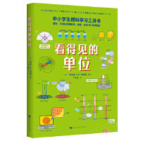 看得见的单位（中小学生理科学习工具书 直观、可视化讲解数学、物理、化学、计算机80多种单位）