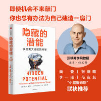 隐藏的潜能《重新思考》《沃顿商学院最受欢迎的课》系列亚当·格兰特 著 马友友、张晓萌、李一诺、樊登联袂推荐 沃顿商学院教授实证研究成果