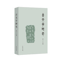 古文字研究（第三十五辑）