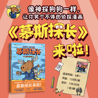 慕斯探长（如果你喜欢《神探狗狗》，那你一定也会爱《慕斯探长》！“蓝彼得”获奖插画师作品，爆笑有梗！）