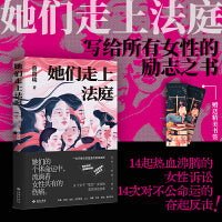 她们走上法庭：14起热血沸腾的女性诉讼，告诉我们：人生随时可以重启！ 一位手捧法律温度的资深律师，14起关乎“底层”女性的真实诉讼故事，14次对不公命运的奋起反击！一部写给所有女性的励志之书与自我保护