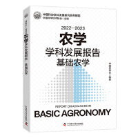 2022—2023农学学科发展报告：基础农学