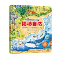 揭秘翻翻书-揭秘自然