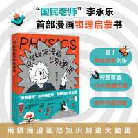 李永乐10堂极简漫画物理课 海淀名师李永乐漫画物理启蒙书！讲透中学物理核心框架，轻松衔接小升初，学霸养成从这套书开始！）