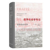 战争社会学专论