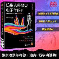 仿生人会梦见电子羊吗？（银翼杀手、银翼杀手2049原著！独家收录菲利普·迪克2万字演讲稿《仿生人与人类》）读客科幻文库