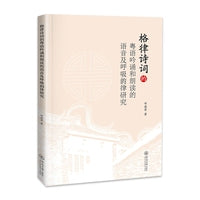 格律诗词的粤语吟诵和朗读的语音及呼吸韵律研究