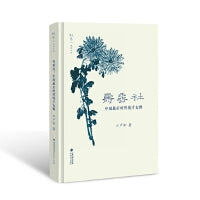 寿香社：中国最后的传统才女群(叙旧文丛)