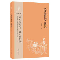 《西游记》通识（中华经典通识） 新版