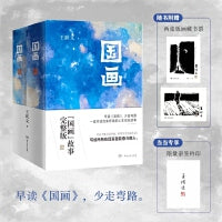 国画（精装全两册  原来解锁困境，首先是不能逃避生活。写给所有在现实面前坚持奋斗的人。 早读《国画》，少走弯路。著名畅销作家王跃文代表作，豆瓣官场小说top5，豆瓣评分8.4的