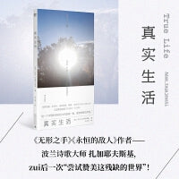 真实生活（《无形之手》《永恒的敌人》作者，布罗茨基、米沃什、桑塔格、托宾一致推崇的波兰诗歌大师扎加耶夫斯基，zui后一次“尝试赞美这残缺的世界”） 米沃什式的悲悯、信仰与怀疑的混合，对地域、记忆和创痛