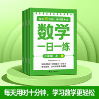 【全6册】数学一日一练二年级上同步练习册全套一课一练小学二上学期配套同步训练课本课后题