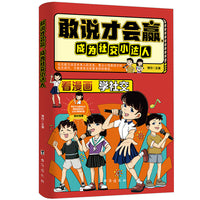 敢说才会赢，成为社交小达人