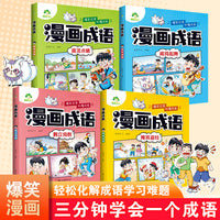 爱德少儿 漫画成语套装趣味成语游戏小学生一二年级三四小学生儿童课外阅读书籍猜谜语漫画成语正版儿童趣味成语漫画版