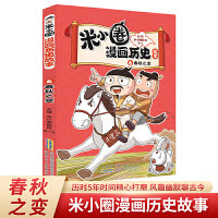 米小圈漫画历史故事6：春秋之变 小学生脑筋急转弯上学记漫画历史故事一二三四五六年级课外书阅读
