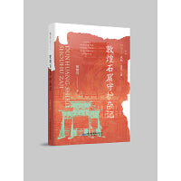 雅学堂丛书 第二辑——敦煌石窟守护杂记