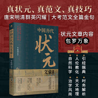中国历代状元文章精选：历史科举考生考试 现代白话文