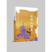 雅学堂丛书 第二辑——杖朝拾穗集