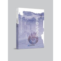 雅学堂丛书 第二辑——东塾近思录