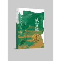 雅学堂丛书 第二辑——故宫缘