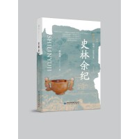 雅学堂丛书 第二辑——史林余纪