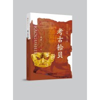 雅学堂丛书 第二辑——考古拾贝