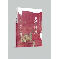 雅学堂丛书 第二辑——史学鸿泥