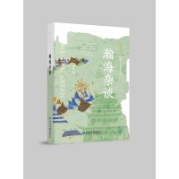 雅学堂丛书 第二辑——瀚海杂谈