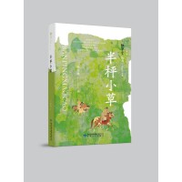 雅学堂丛书 第二辑——半枰小草