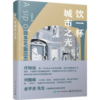 饮一杯城市之光（许知远 刘健威 推荐；金宇澄先生 31幅版画作品精彩呈现）