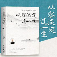 从容淡定过一生 弘一法师李叔同传