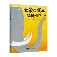 臭臭的书系列:大象在哪儿拉便便？（新）
