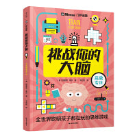 挑战你的大脑·高效专注