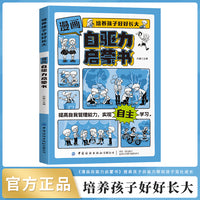 培养孩子好好长大 漫画版自驱力启蒙书