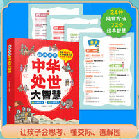 给孩子的中华处世大智慧