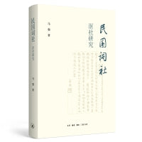 民国词社沤社研究