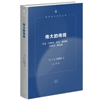 伟大的传统