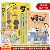 给孩子的梦溪笔谈全3册 漫画版历史故事漫画宋朝历史故事宋代人文文化激发孩子对文学历史政治科学艺术的兴趣科普书 妙趣横生漫画大百科 集古代百科知识之大成