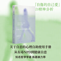 自伤自恋的精神分析（从有毒NPD到健康自恋，精神分析学者为自恋正名，把脉年轻人的时代病。关于自恋的自我使用手册，陈嘉映推荐）