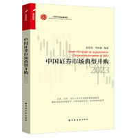 中国证券市场典型并购.2023