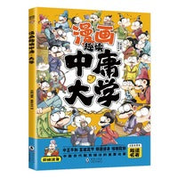 漫画趣读中庸大学(漫画版)6-12岁中小学课外阅读快乐读书吧，十万个为什么儿童文学漫画传统文化历史故事书