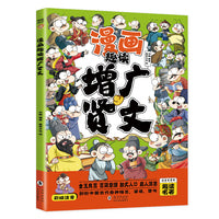 漫画趣读增广贤文(漫画版)6-12岁中小学课外阅读快乐读书吧，十万个为什么儿童文学漫画传统文化历史故事书