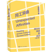 同工异曲：跨文化阅读的启示（修订版）（师承钱锺书先生，比较文学入门，体量小但内容丰，案例文笔皆精彩）