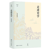 走进史学 壹卷YeBook 李伯重文集李伯重先生的学术印记与时代见证