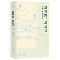 新视野，新历史：讲演、书序与书评 壹卷YeBook李伯重文集中国经济史学家李伯重教授谈中国历史研究的新视野、新动向