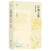 江南之外：中国史论集 壹卷YeBook李伯重文集以大视野关注小问题，探索史学研究的另一种可能