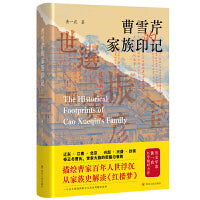 曹雪芹的家族印记（皇帝与宠臣，解密清王朝与曹氏家族兴衰的关键时刻，从《红楼梦》中发现曹家秘闻！）